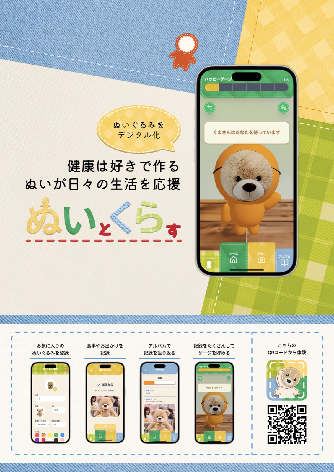 ぬいとくらすの紹介ポスター